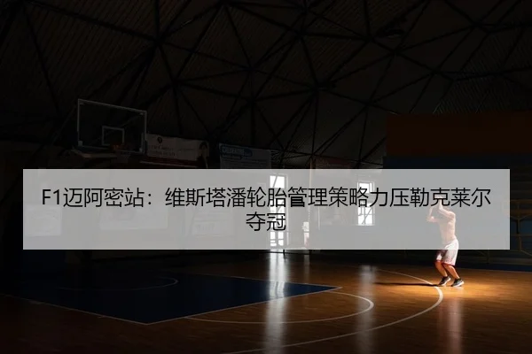 mai-a-mi-zhan-wei-si-ta-pan-lun-tai-guan-li-ce-lve-li-ya-lei-ke-lai-er-duo-guan-2-602.jpg